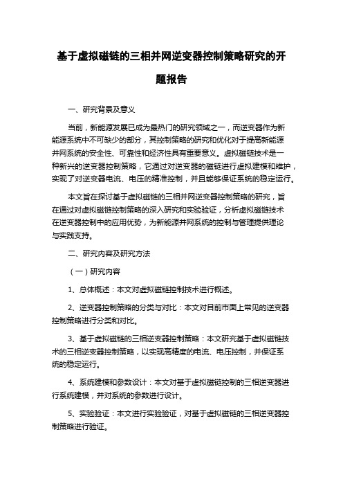 基于虚拟磁链的三相并网逆变器控制策略研究的开题报告