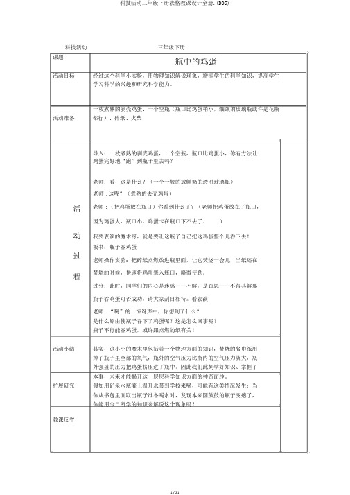 科技活动三年级下册表格教案全册.(DOC)