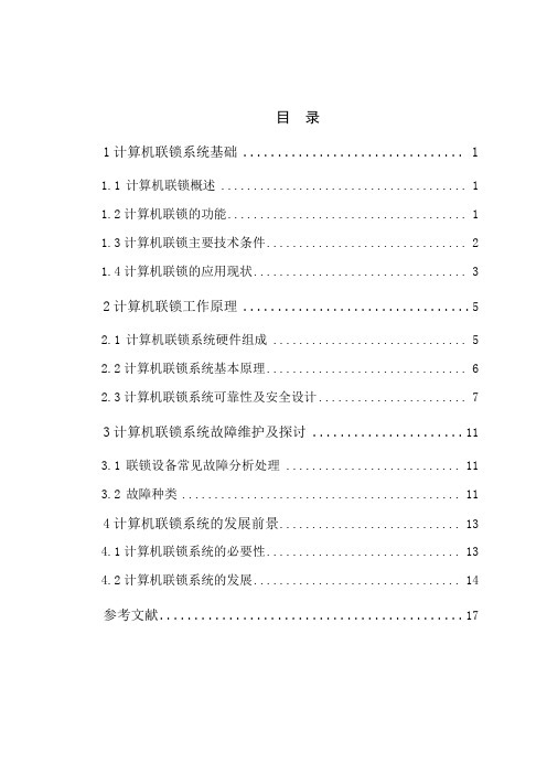 铁路信号计算机联锁系统