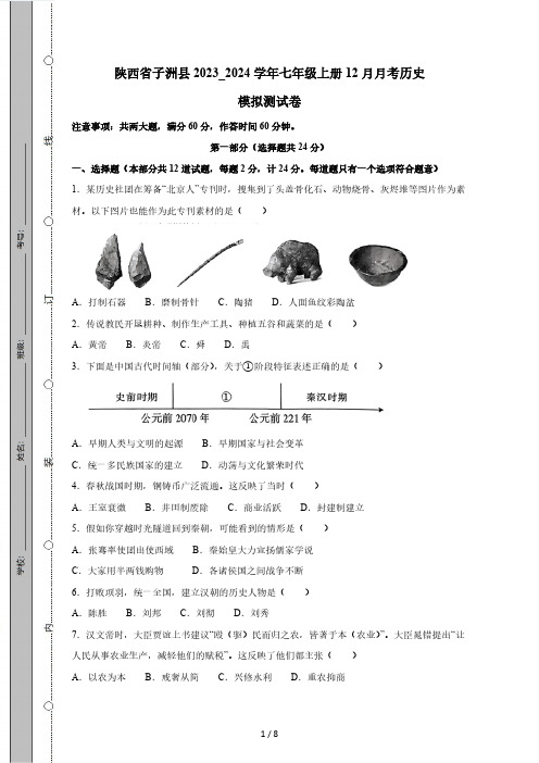 陕西省子洲县2023_2024学年七年级上册12月月考历史模拟测试卷(附答案)