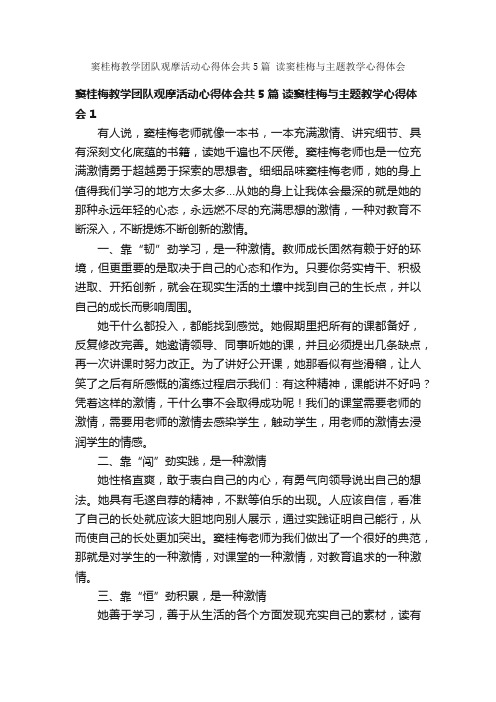 窦桂梅教学团队观摩活动心得体会共5篇读窦桂梅与主题教学心得体会