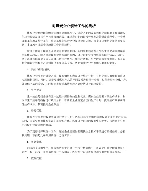 对煤炭企业统计工作的浅析