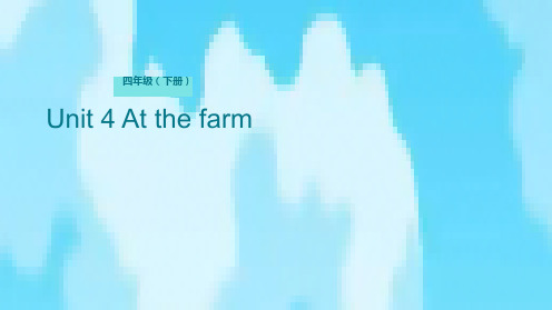 四年级下册英语课件Unit 4 At the farm Lesson 1 参观农场 人教PPT