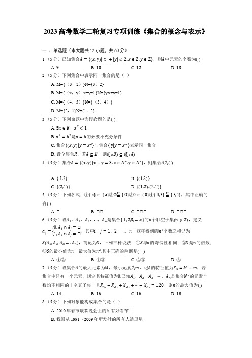 2023高考数学二轮复习专项训练《集合的概念与表示》(含答案)