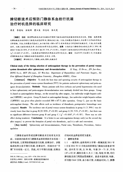 脾切断流术后预防门静脉系血栓行抗凝治疗时机选择的临床研究