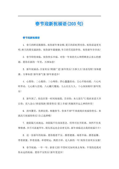 春节迎新祝福语(203句)