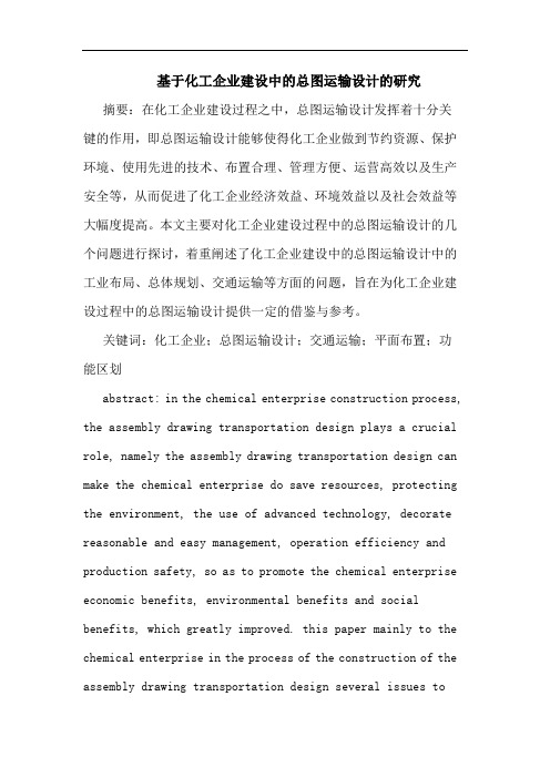 基于化工企业建设中的总图运输设计的