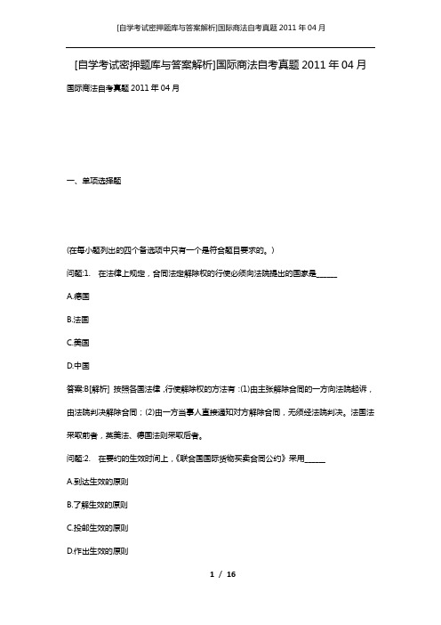 [自学考试密押题库与答案解析]国际商法自考真题2011年04月