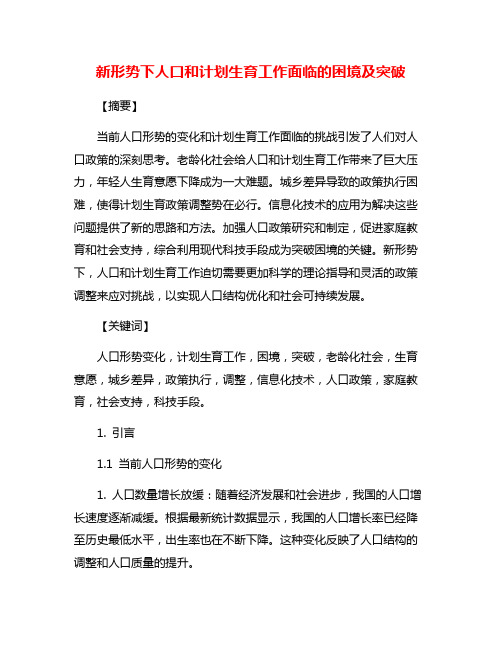 新形势下人口和计划生育工作面临的困境及突破