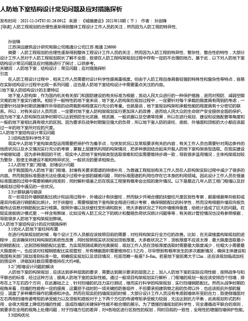 人防地下室结构设计常见问题及应对措施探析