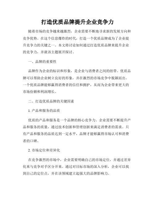 打造优质品牌提升企业竞争力