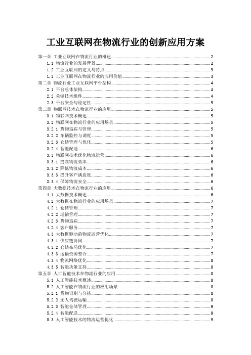 工业互联网在物流行业的创新应用方案