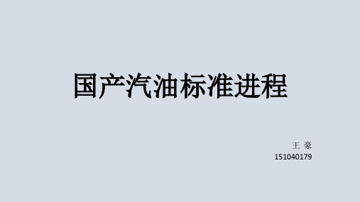 汽油、柴油标准演进过程