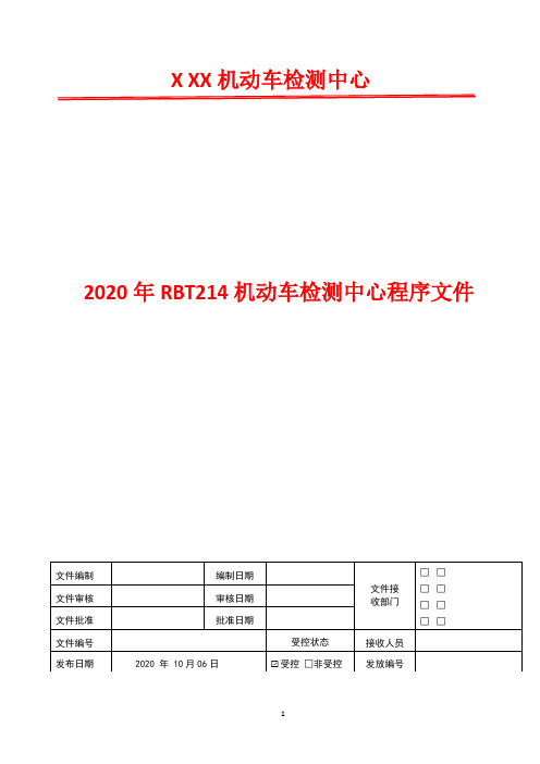 结果质量控制程序   2020年RBT214 机动车检测中心程序文件