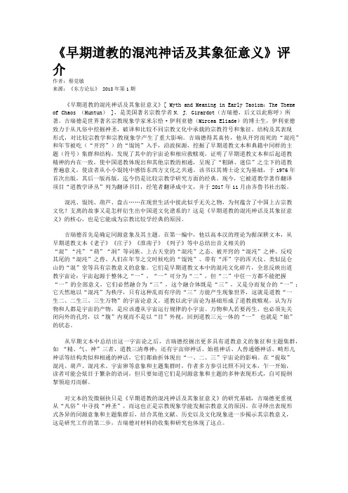 《早期道教的混沌神话及其象征意义》评介