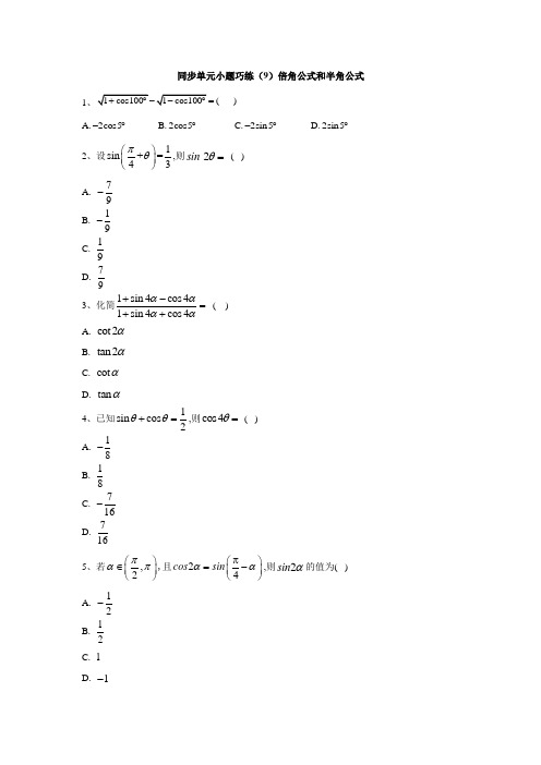 高中数学人教B版必修4同步单元小题巧练：(9)倍角公式和半角公式  