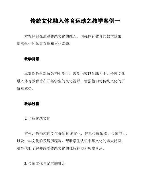 传统文化融入体育运动之教学案例一