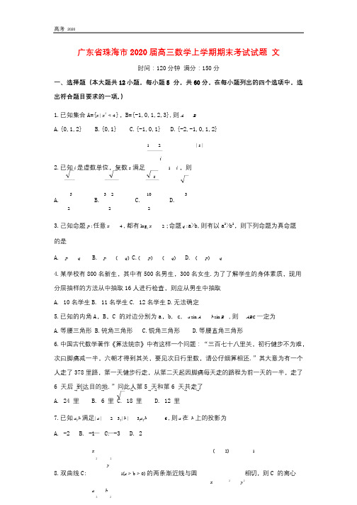 广东省珠海市2020届高三数学上学期期末考试试题文