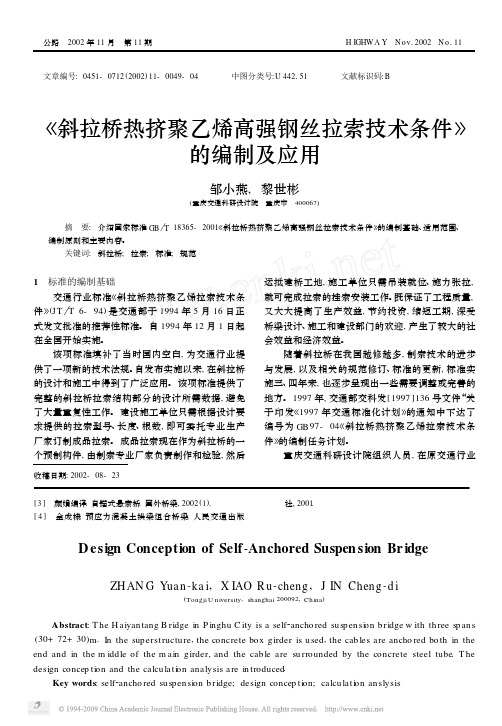 _斜拉桥热挤聚乙烯高强钢丝拉索技术条件_的编制及应用