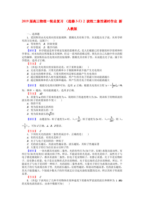 2019届高三物理一轮总复习 (选修3-5)2 波粒二象性课时作业 新人教版.doc