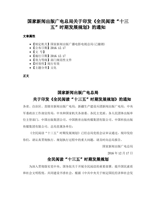 国家新闻出版广电总局关于印发《全民阅读“十三五”时期发展规划》的通知