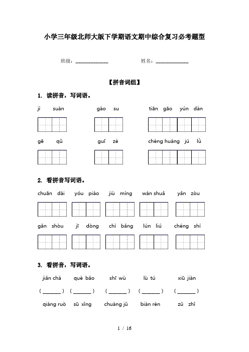 小学三年级北师大版下学期语文期中综合复习必考题型