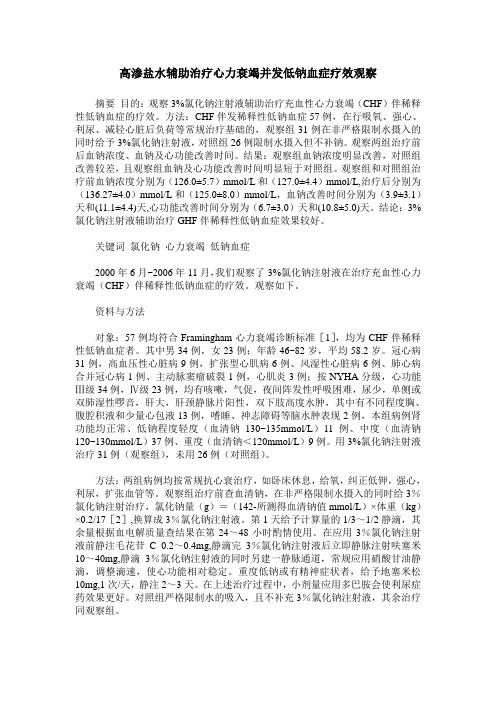 高渗盐水辅助治疗心力衰竭并发低钠血症疗效观察