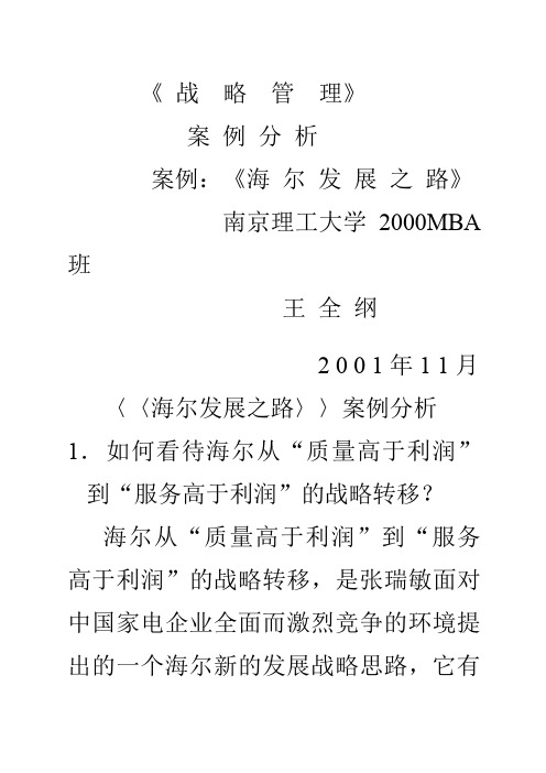 《海尔发展之路》案例分析