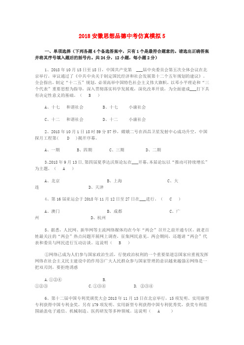 最新-安徽省2018中考政治仿真模拟试题(5) 精品