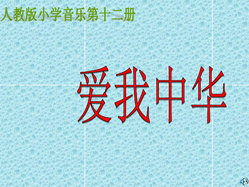 最新人教版音乐六年级下册课件 4《爱我中华》PPT课件 (3)