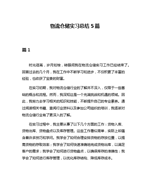 物流仓储实习总结5篇