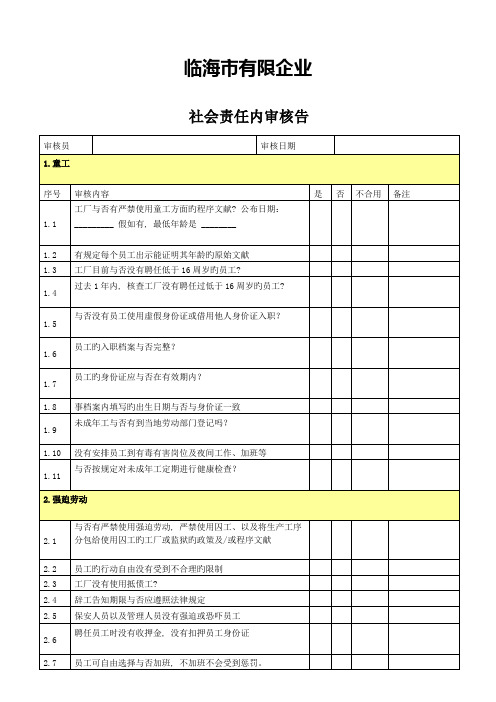 社会责任内审评估报告表