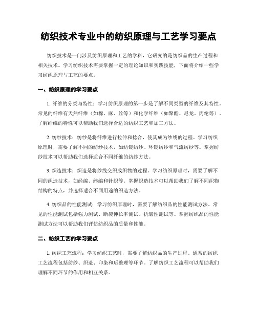 纺织技术专业中的纺织原理与工艺学习要点