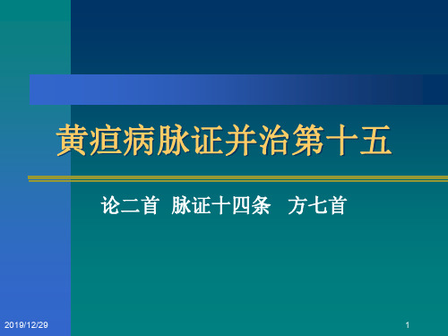 黄疸病脉证并治第十五