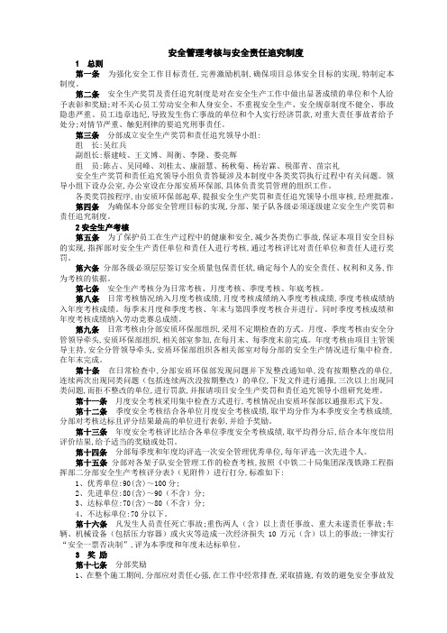 安全管理考核与安全责任追究制度