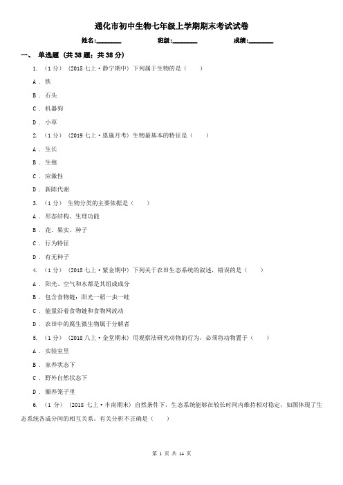 通化市初中生物七年级上学期期末考试试卷