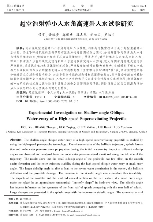 超空泡射弹小入水角高速斜入水试验研究