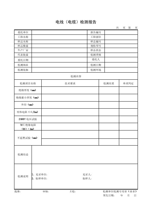 挤包绝缘电力电缆检测报告