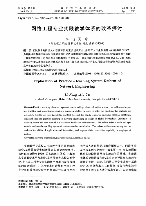 网络工程专业实践教学体系的改革探讨