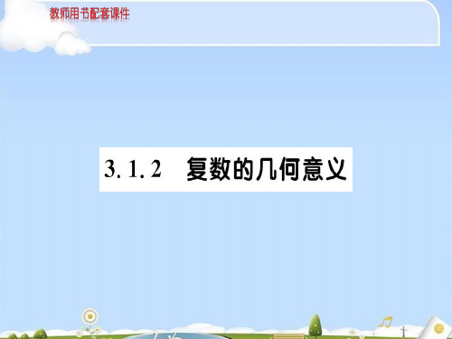 人教版高中数学选修1-2(A版)课件：第三章  3.1.2复数的几何意义 (共80张PPT)