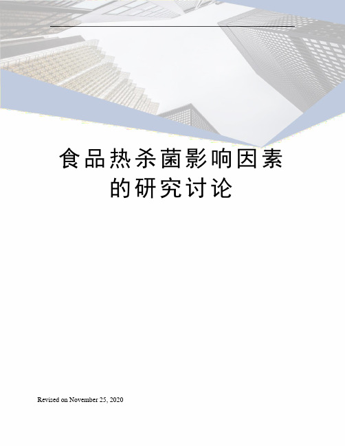 食品热杀菌影响因素的研究讨论