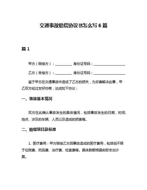 交通事故赔偿协议书怎么写6篇