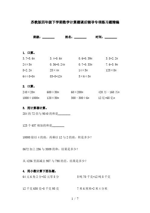 苏教版四年级下学期数学计算题课后辅导专项练习题精编