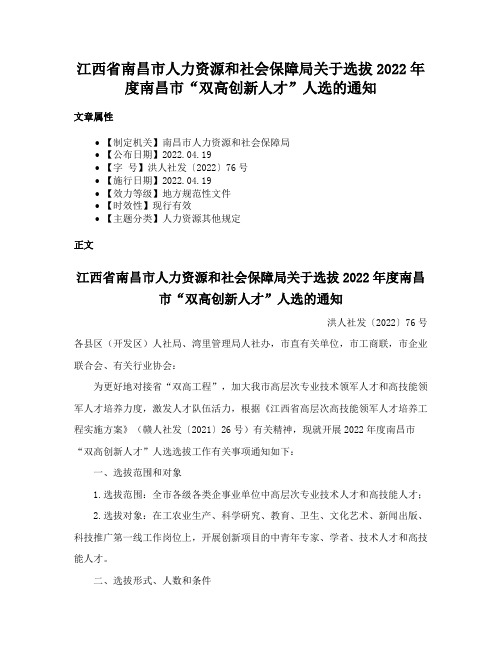 江西省南昌市人力资源和社会保障局关于选拔2022年度南昌市“双高创新人才”人选的通知