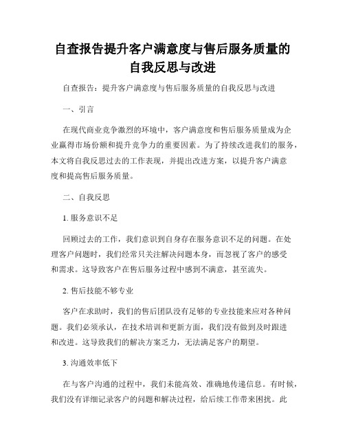 自查报告提升客户满意度与售后服务质量的自我反思与改进