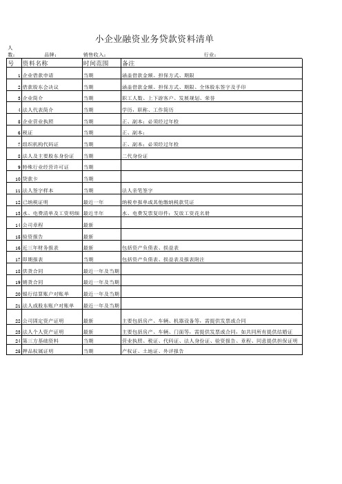 小企业贷款所需清单明细表