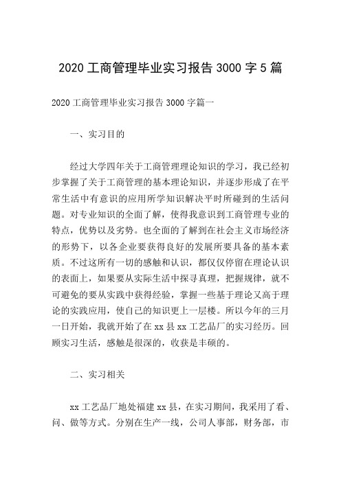 2020工商管理毕业实习报告3000字5篇