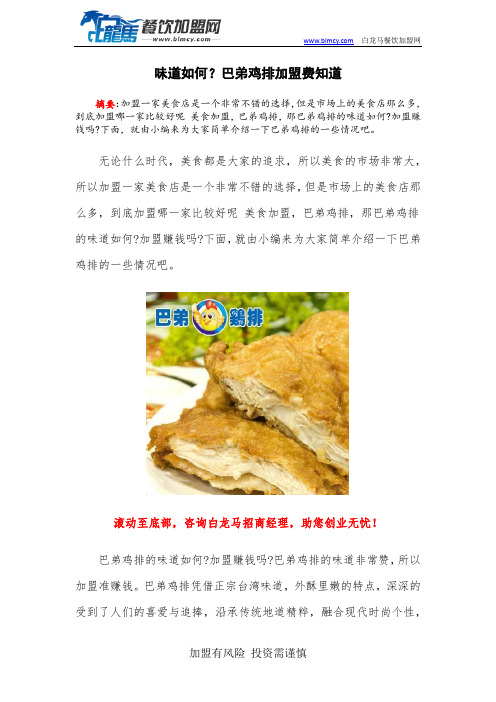 味道如何?巴弟鸡排加盟费知道