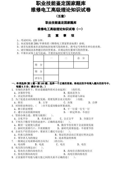 高级维修电工职业技能鉴定国家题库