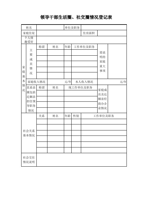 领导干部生活圈登记表